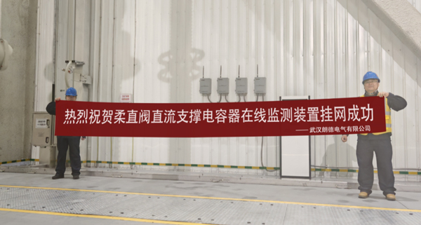 朗德電氣成功助力世界領(lǐng)先柔性直流輸電技術(shù)