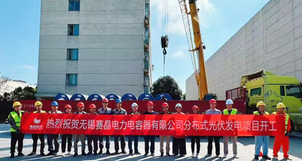 無(wú)錫賽晶分布式光伏發(fā)電項(xiàng)目開(kāi)工