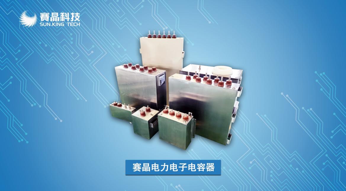 賽晶直流支撐電容器入選能源局首臺(tái)（套）