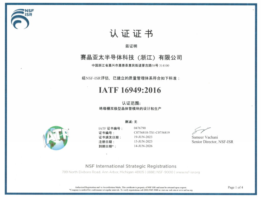 熱烈祝賀賽晶亞太半導(dǎo)體 順利通過IATF16949:2016質(zhì)量管理體系認(rèn)證