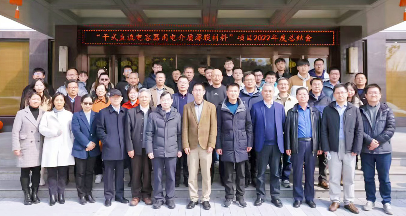 國家重點研發計劃6.2&ldquo;干式直流電容器用電介質薄膜材料&rdquo;項目2022年度總結會在錫順利召開