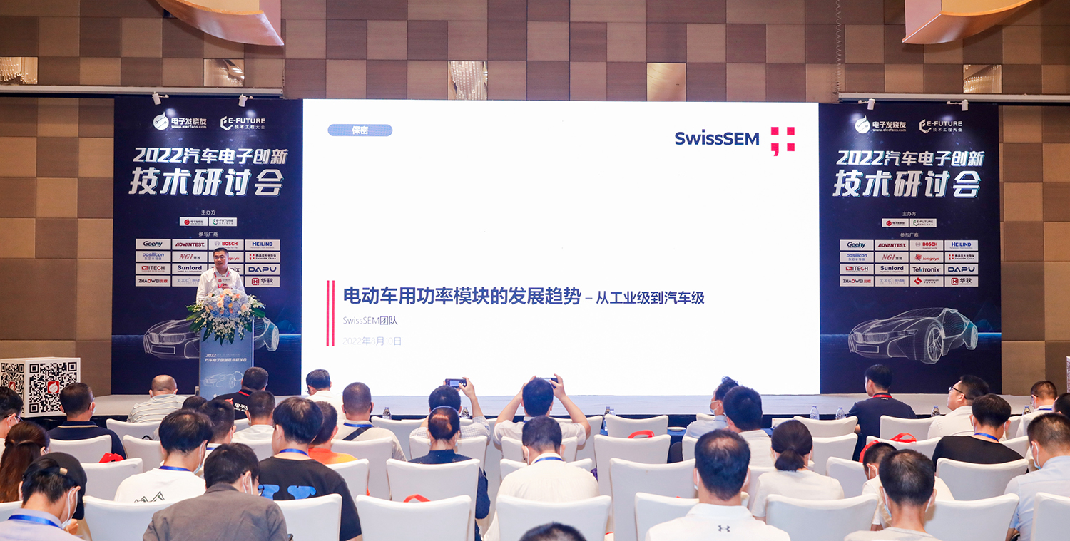 賽晶攜最新自主研發(fā)IGBT模塊亮相2022年汽車電子創(chuàng)新技術(shù)研討會