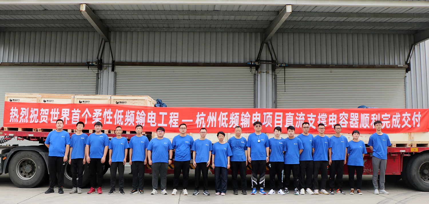 賽晶直流支撐電容器交付世界首個柔性低頻輸電工程