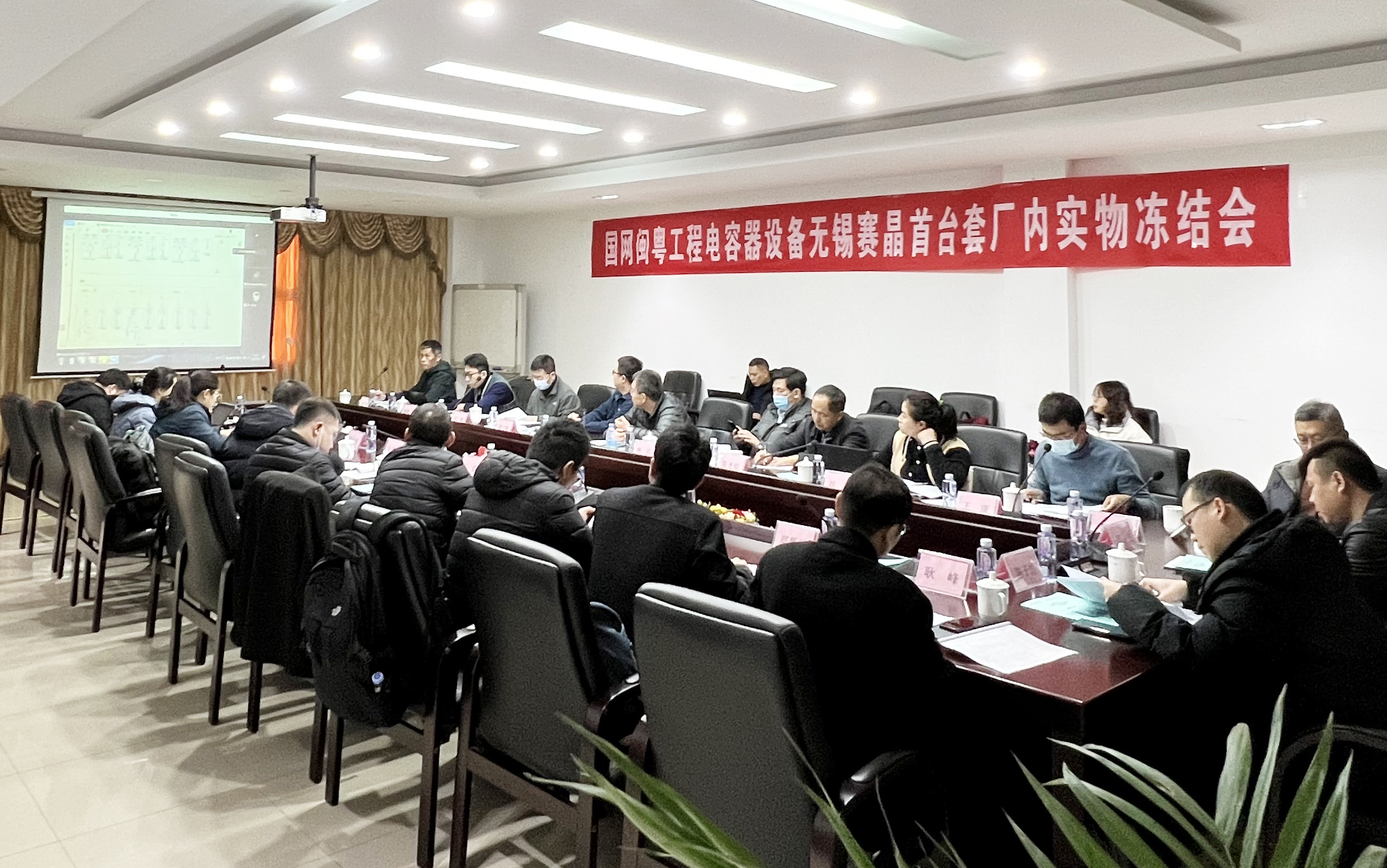 國(guó)網(wǎng)閩粵工程電容器設(shè)備無錫賽晶首臺(tái)套實(shí)物凍結(jié)會(huì)順利召開