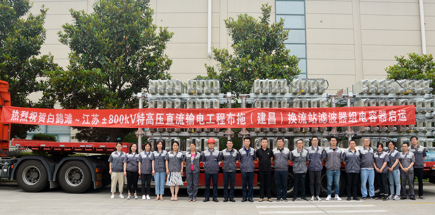 熱烈祝賀白鶴灘~江蘇&plusmn;800kV特高壓直流工程布拖換流站濾波器組電容器啟運(yùn)