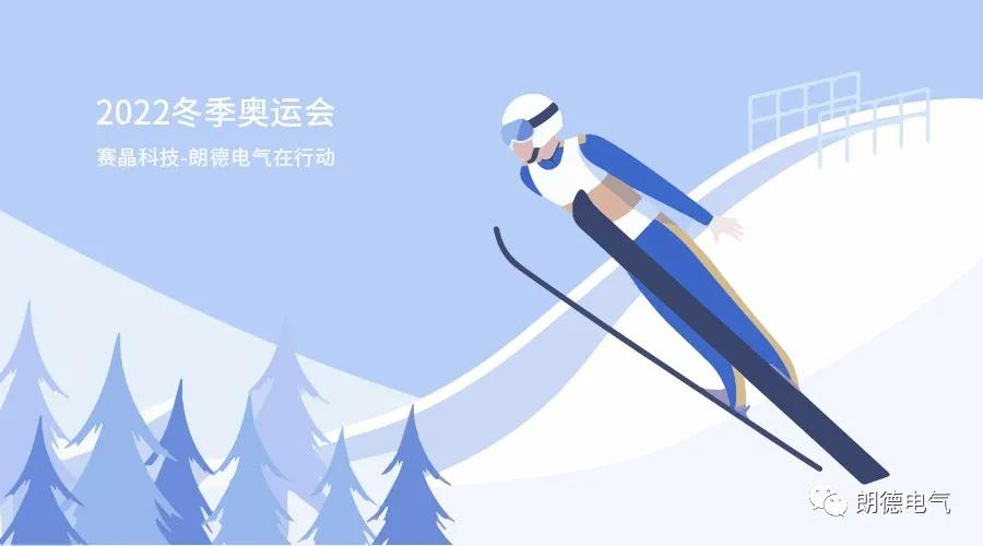 助力2022冬奧會，賽晶科技-朗德電氣在行動