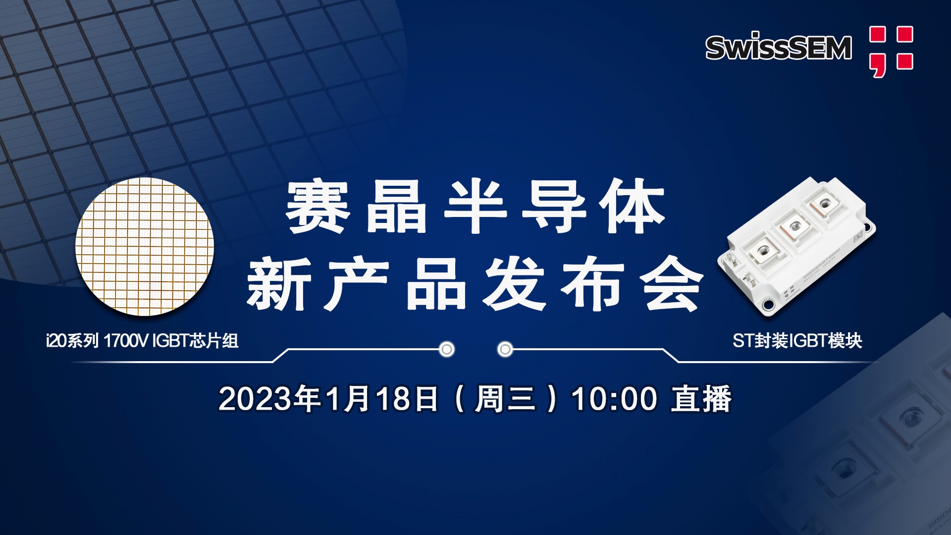 賽晶IGBT首發新品正式公布