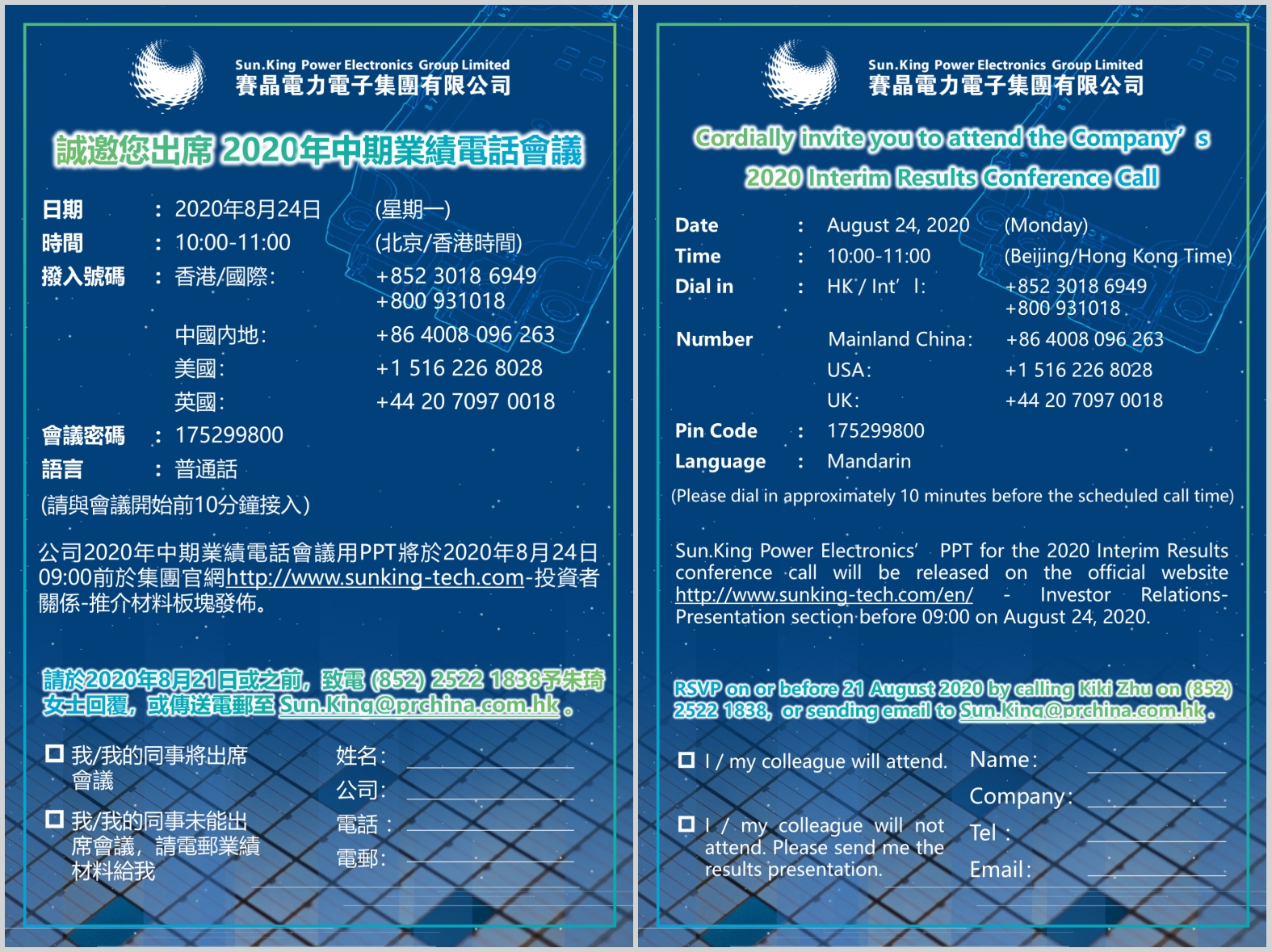 賽晶電力電子2020年中期業績電話會議預告