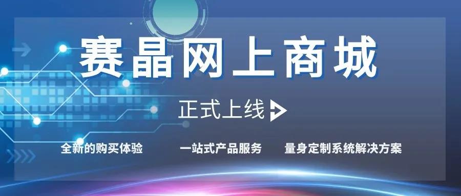 賽晶網上商城正式上線！