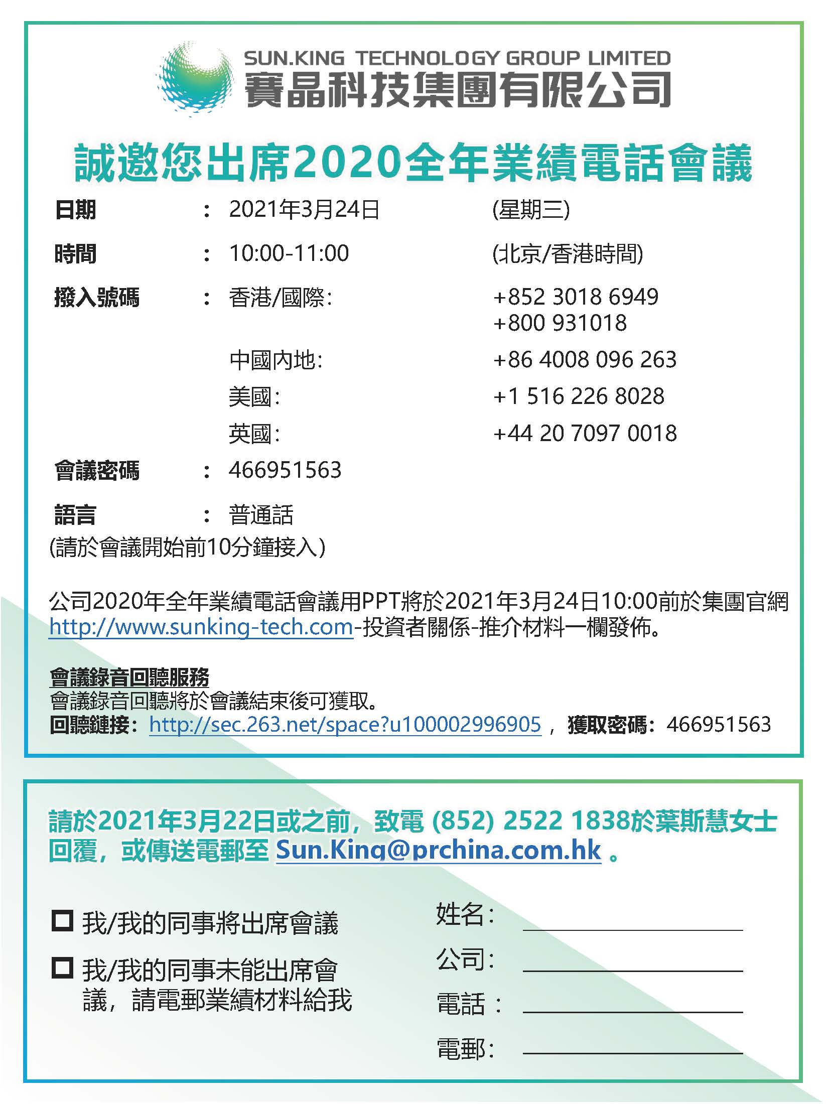 賽晶電力電子2019全年業(yè)績(jī)電話(huà)會(huì)議預(yù)告