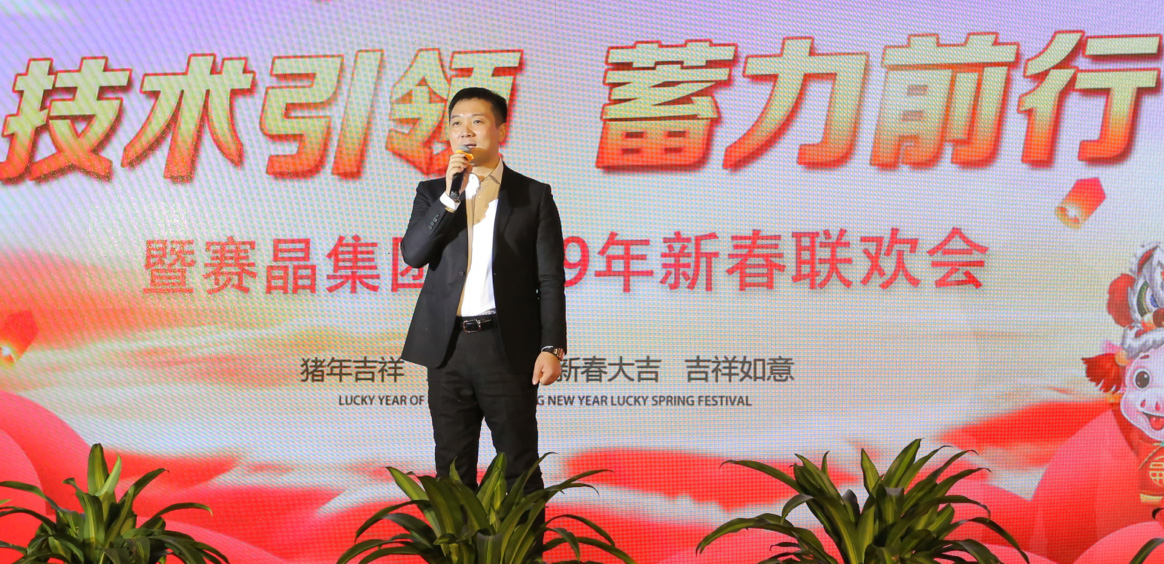 賽晶集團(tuán)2018年&ldquo;技術(shù)引領(lǐng)、蓄力前行&rdquo;主題年會(huì)成功舉辦