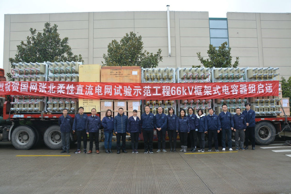 張北柔性直流電網(wǎng)試驗(yàn)示范工程66kV框架式電容器組啟運(yùn)