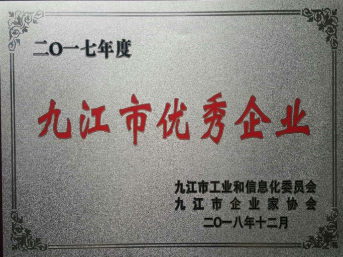 九江賽晶喜獲&ldquo;2017年度九江市優秀企業&rdquo;榮譽稱號