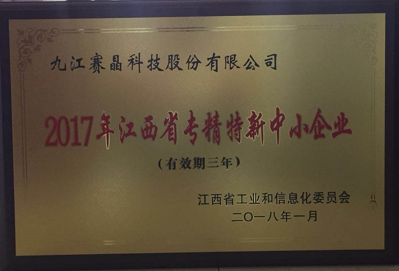 九江賽晶獲得&ldquo;2017年江西省專精特新中小企業&rdquo;榮譽稱號