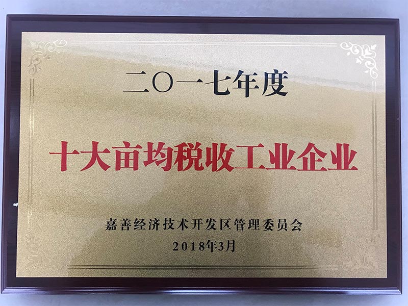 嘉善華瑞賽晶榮獲&ldquo;十大工業(yè)企業(yè)納稅大戶&rdquo;等多項(xiàng)殊榮