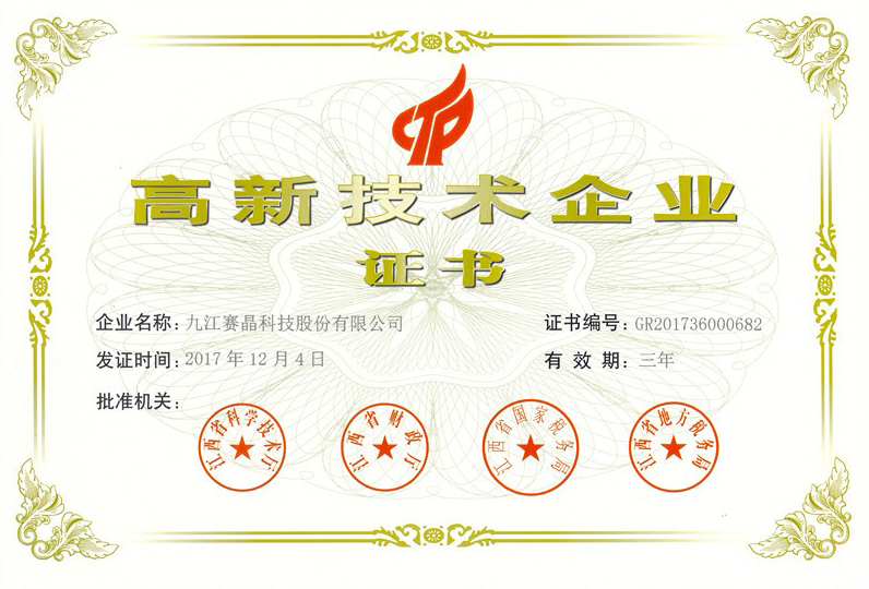 九江賽晶公司再次榮獲&ldquo;高新技術企業&rdquo;認證