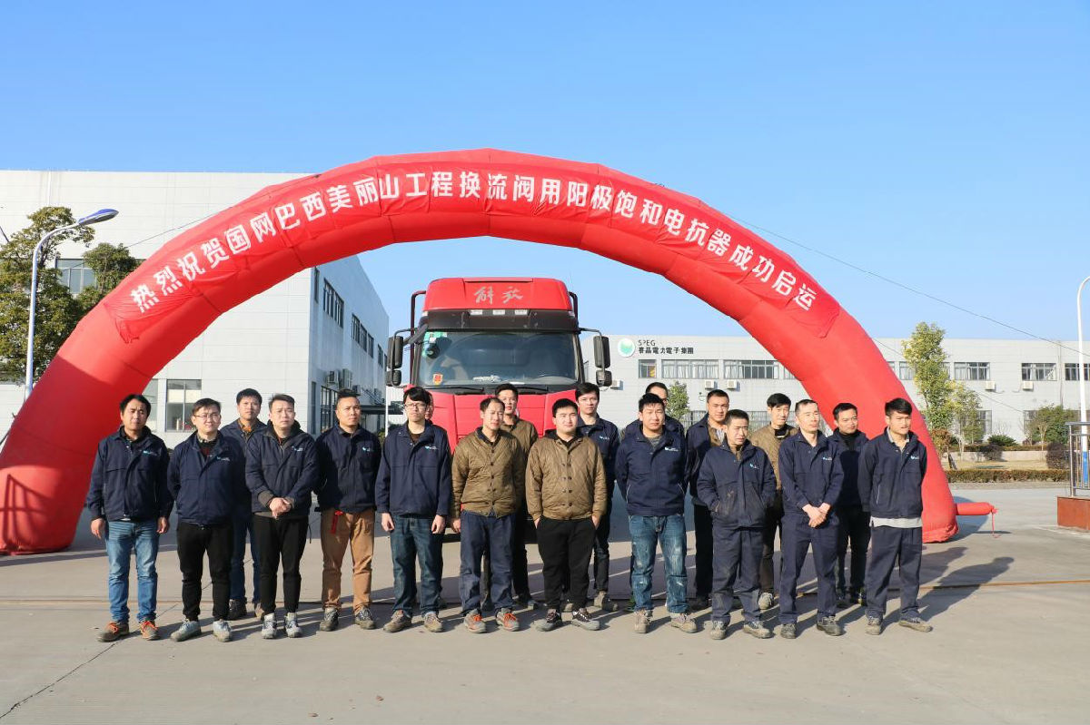 巴西美麗山二期工程換流閥用陽極飽和電抗器正式啟運交付