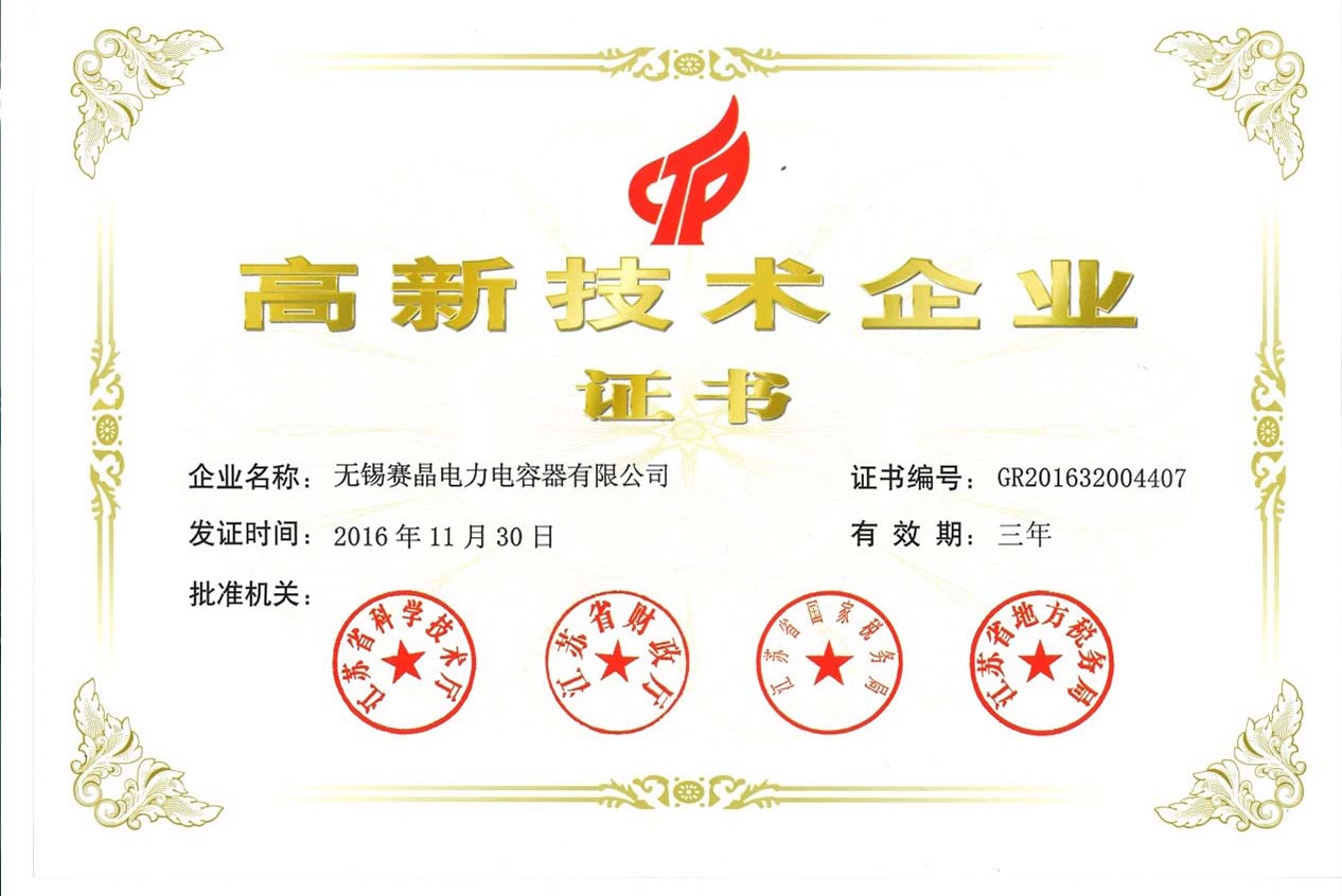 無錫賽晶通過國家高新技術企業認定