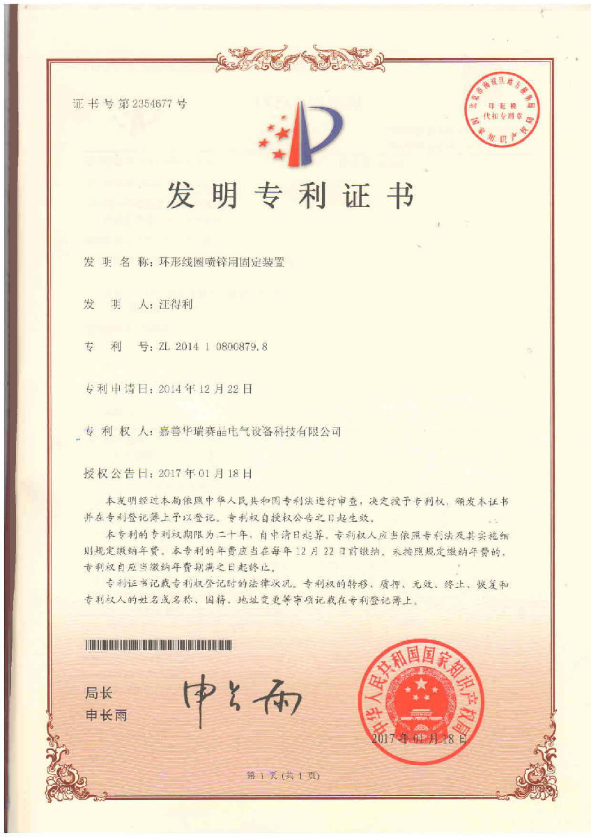 嘉善華瑞賽晶喜獲國家知識產權局頒發的發明專利證書