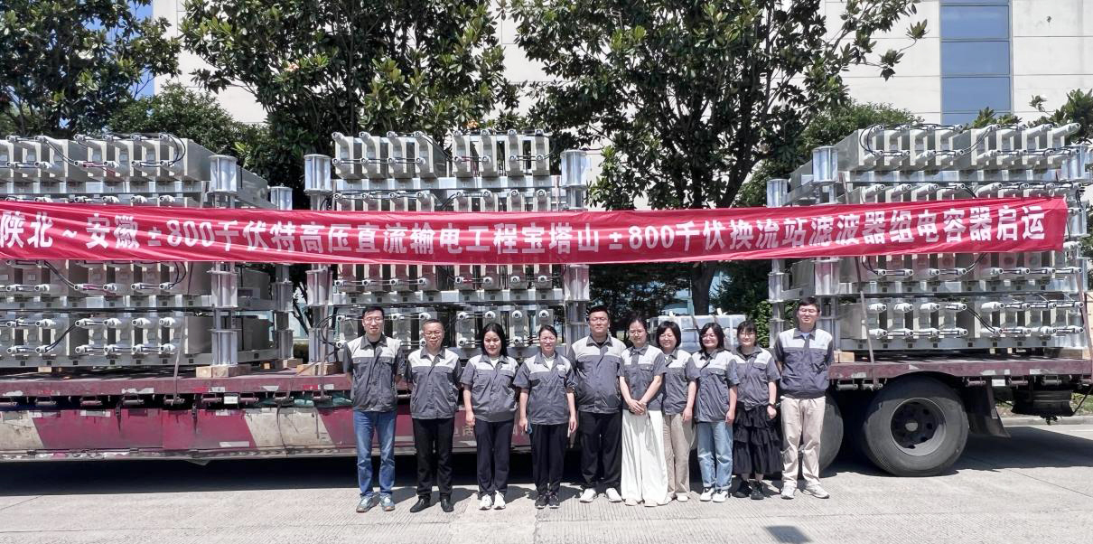 賽晶電力電容器 啟運交付陜北～安徽&plusmn;800千伏特高壓直流輸電工程